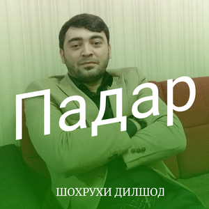 Падар