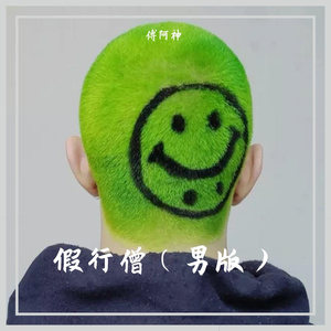 假行僧（男版）