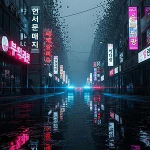 "Neon Glitch _ 네온 글리치") (Remastered)