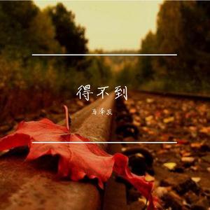 得不到