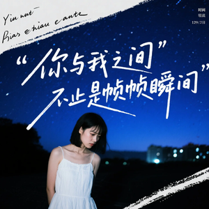你与我之间 不止是帧帧瞬间