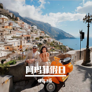 阿玛菲假日 伴奏
