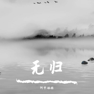无归