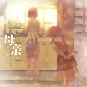 妈妈