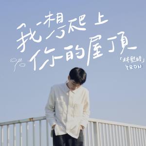 我想爬上你的屋顶