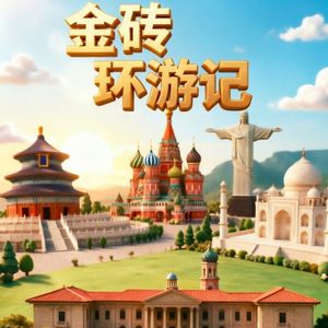 金砖环游记