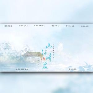 山河晴昼（翻自 七叶草）