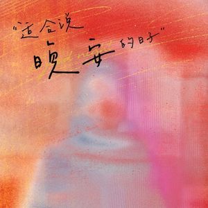 适合说晚安的日子（Guitar Session）