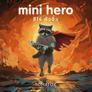 ฮีโร่ตัวจิ๋ว (mini hero)