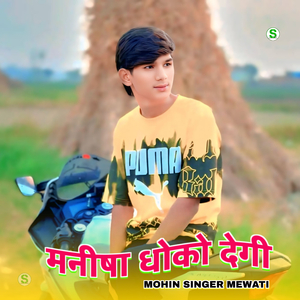 मनीषा धोको देगी