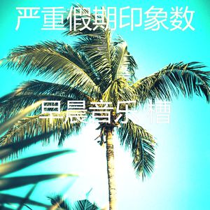 微妙的睡眠心情