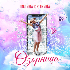 Озорница