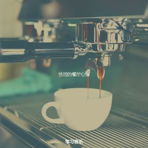 优美咖啡器乐