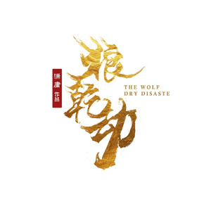 狼乾劫（电视剧《狼乾劫》主题曲）