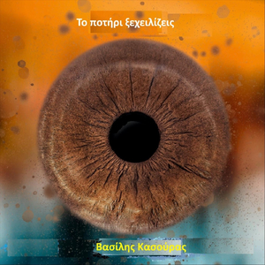 Το Ποτήρι Ξεχειλίζεις