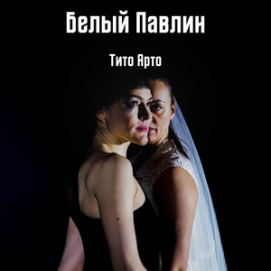 Белый павлин