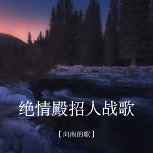 绝情殿招人战歌