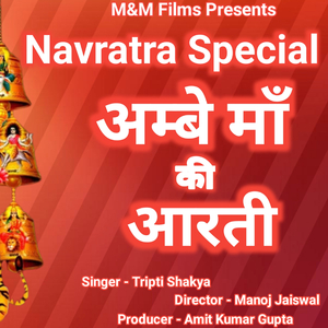 आरती अम्बे मैया की