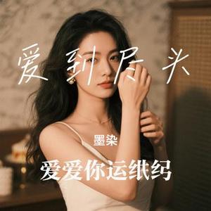 爱到尽头 (Cover 阿野)