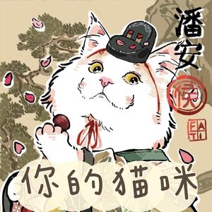 你的猫咪（翻自 Hanser）