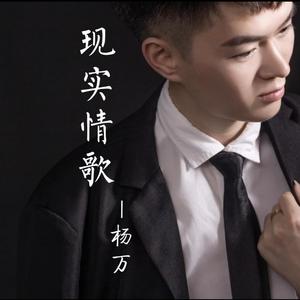 现实情歌(独唱男版)