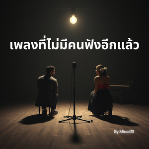 ไม่มีที่ให้ฉันยืนในชีวิตเธออีกแล้ว