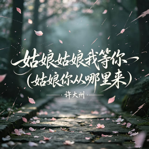 姑娘姑娘我等你(姑娘你从哪里来)