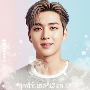 สุดท้ายเธอก็เลือกเขา