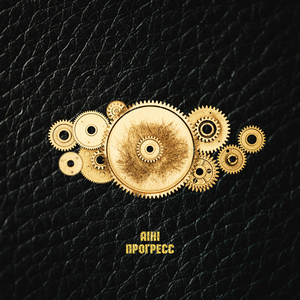 Прогресс