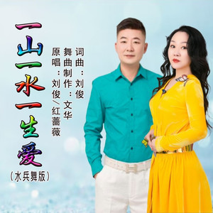 一山一水一生爱 (水兵舞版)