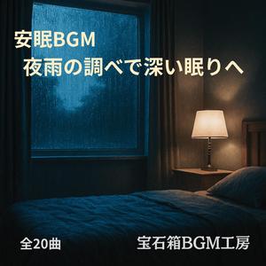 心が落ち着く雨の夜とやさしい呼吸