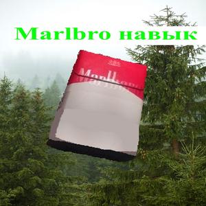 Marlbro навык