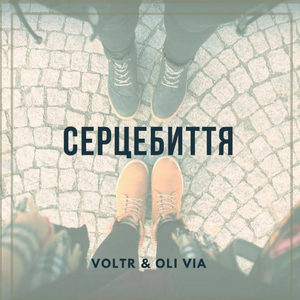 Серцебиття