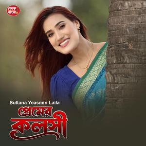 Premer Kolshi (Sultana Yeasmin Laila)