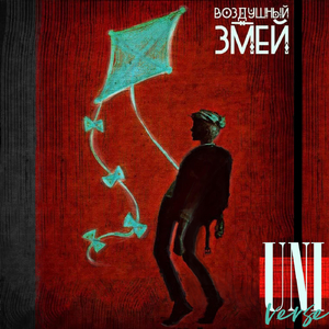 Воздушный Змей