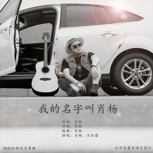 我的名字叫肖杨