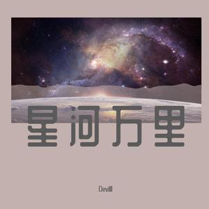 星河万里