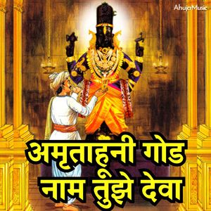 Amrutahuni God Naam Tujhe Deva
