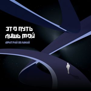 Это Путь Лишь Мой