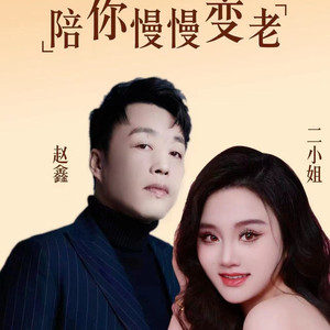 陪你慢慢变老 (伴奏)