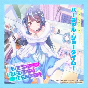 バーチャル・ショータイム！