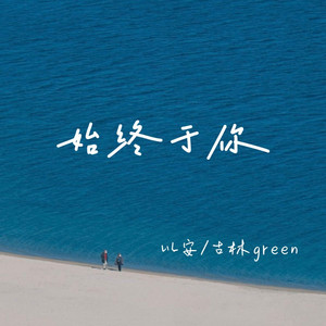 始终于你