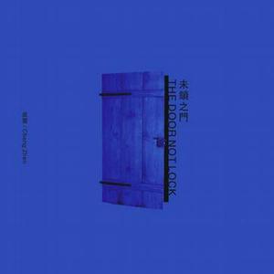 未锁之门The door not lock