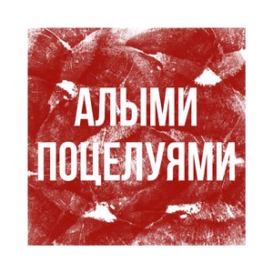 Алыми поцелуями