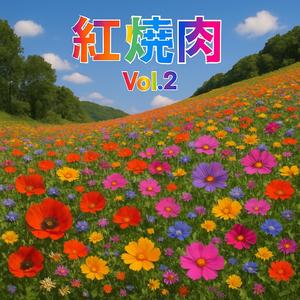 2025年最熱門舞曲第三部《火鍋第二卷》