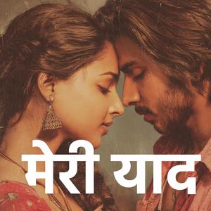 अगर कभी मेरी याद आए तो