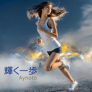 輝く一歩