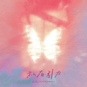 私有引力 (原来冬天所有的寒意)