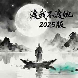 渡我不渡她(2025版)