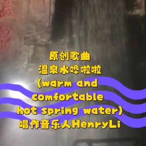 温泉水哗啦啦